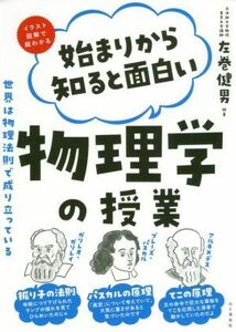 始まりから知ると面白い物理学の授業 イラスト図解で超わかる　世界は物理法則で成り立っている／左巻健男(編著)