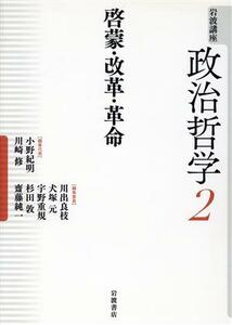 岩波講座　政治哲学(２) 啓蒙・改革・革命／小野紀明(編者),川崎修(編者),川出良枝(編者)