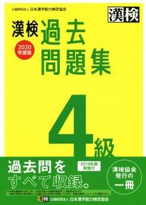漢検過去問題集４級(２０２０年度版)／日本漢字能力検定協会(編者)