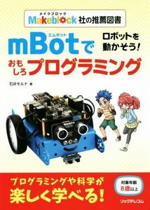  robot . moving . seems to be!mBot. interesting programming Makeblock company recommendation books | Ishii mo luna ( author )