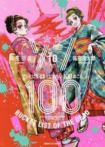 ゾン１００　～ゾンビになるまでにしたい１００のこと～(１０) サンデーＧＸＣ／高田康太郎(著者),麻生羽呂(原作)