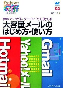 大容量メールのはじめ方・使い方 無料でできる、ケータイでも使える ＭＴ　Ｂｏｏｋｌｅｔ瞬解Ｄｅｌｕｘｅ０２／武井一巳【著】