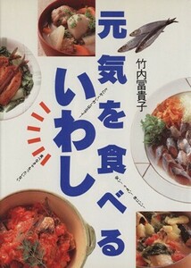 元気を食べる いわし／竹内冨貴子(著者)