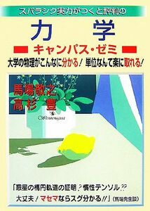 スバラシク実力がつくと評判の力学　キャンパス・ゼミ／馬場敬之，高杉豊【著】