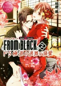 ＦＲＯＭ　ＢＬＡＣＫ(２) ドＳ極道の過激な溺愛-Ｓａｔｏｉ　＆　Ｈａｚｕｋｉ エタニティ文庫・赤／桔梗楓(著者)