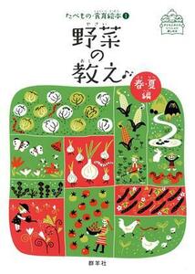 野菜の教え　春・夏編 子どもとおとないっしょに楽しめる たべもの・食育絵本１／藤原勝子(著者),渡邉幸雄