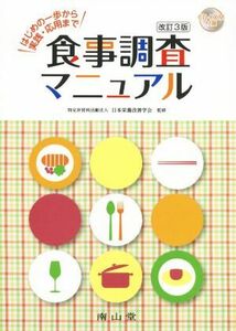 食事調査マニュアル　改訂第３版／伊達ちぐさ(編者),徳留裕子(編者),吉池信男(編者),日本栄養改善学会