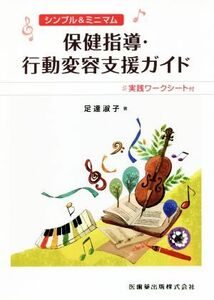 保健指導・行動変容支援ガイド シンプル＆ミニマム／足達淑子(著者)