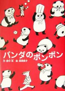 パンダのポンポン パンダのポンポン／野中柊(著者),長崎訓子