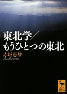 東北学／もうひとつの東北 講談社学術文庫／赤坂憲雄(著者)