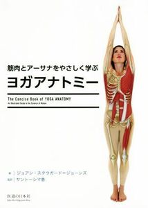 筋肉とアーサナをやさしく学ぶヨガアナトミー／ジョアン・スタウガード・ジョーンズ(著者),サントーシマ香(訳者)