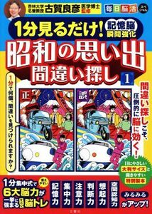 昭和の思い出間違い探し　１分見るだけ！記憶脳瞬間強化(１) 毎日脳活スペシャル／古賀良彦(監修)