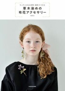 キッチンにある材料・道具でできる草木染めの布花アクセサリー／Ｋａｈｏｎ(著者)