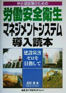 中小建設業のための労働安全衛生マネジメントシステム導入読本 建設災害ゼロを目指して／志村満(著者)