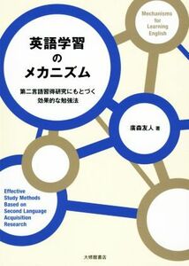 英語学習のメカニズム 第二言語習得研究にもとづく効果的な勉強法／廣森友人(著者)