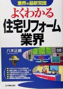 よくわかる住宅リフォーム業界 （業界の最新常識） 八木正勝／著