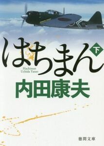 はちまん(下) 徳間文庫／内田康夫(著者)