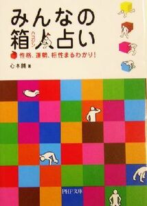 みんなの箱人占い 性格、運勢、相性まるわかり！ ＰＨＰ文庫／心本舗(著者)