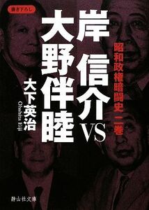 岸信介ＶＳ大野伴睦 昭和政権暗闘史　２巻 静山社文庫／大下英治【著】