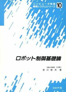 ロボット制御基礎論 コンピュータ制御機械システムシリーズ１０／吉川恒夫【著】