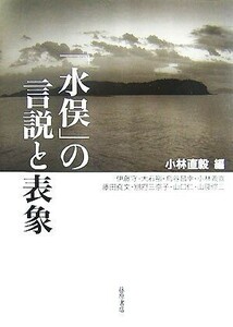 「水俣」の言説と表象／小林直毅【編】