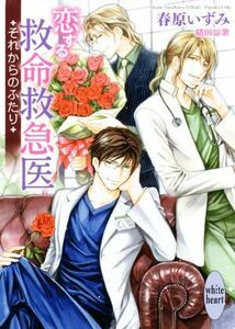 恋する救命救急医　それからのふたり 講談社Ｘ文庫ホワイトハート／春原いずみ(著者),緒田涼歌(イラスト)