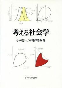 考える社会学／小林淳一，木村邦博【編著】