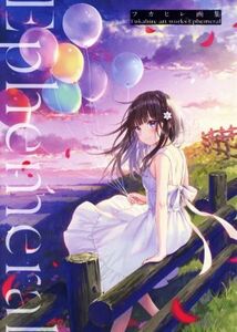 フカヒレ画集　Ｅｐｈｅｍｅｒａｌ／フカヒレ(著者)