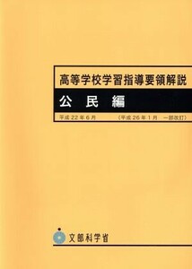 高等学校学習指導要領解説　公民編　(〔平成２２年〕)／文部科学省(著者)