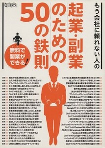 起業・副業のための５０の鉄則 超トリセツ／ビジネス・経済