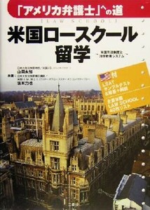 米国ロースクール留学 「アメリカ弁護士」への道　米国司法制度と法学教育システム／山岡永知(著者),坂本力也(著者)