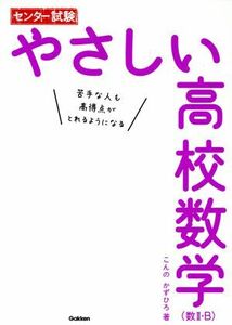 センター試験　やさしい高校数学　数II・Ｂ／こんのかずひろ(著者)