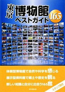 東京博物館ベストガイド１６５／芸術・芸能・エンタメ・アート(その他)