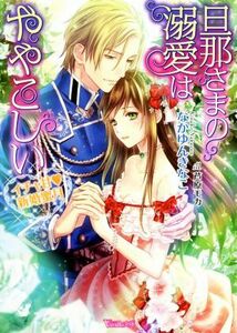 旦那さまの溺愛はややこしい　イチャ甘新婚蜜月 ヴァニラ文庫／なかゆんきなこ(著者),芦原モカ