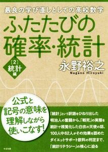 ふたたびの確率・統計(２) 最良の学び直しとしての高校数学　統計編／永野裕之(著者)