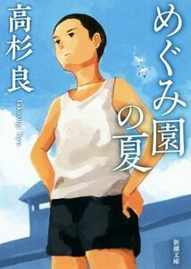 めぐみ園の夏 新潮文庫／高杉良(著者)