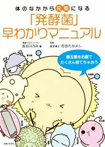 「発酵菌」早わかりマニュアル 体のなかから元気になる／長谷川ろみ(著者),吉田たかよし