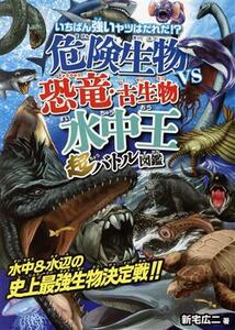 いちばん強いヤツはだれだ！？危険生物ｖｓ恐竜・古生物　水中王　超バトル図鑑／新宅広二(著者)