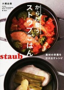 からだ整うストウブごはん 素材の栄養を引き出すレシピ／大橋由香(著者),堤貴大(監修)