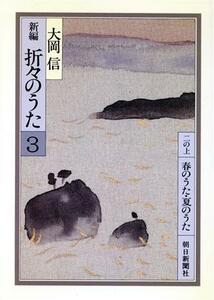 新編　折々のうた(３) 朝日文庫／大岡信【著】