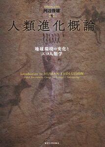 人類進化概論 地球環境の変化とエコ人類学／河辺俊雄(著者)