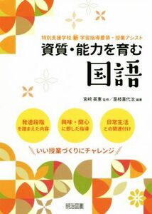 資質・能力を育む国語 特別支援学校新学習指導要領・授業アシスト／宮崎英憲(監修),是枝喜代治(編著)