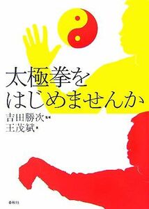 太極拳をはじめませんか／吉田勝次【監修】，王茂斌【著】