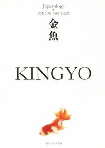 金魚　ＫＩＮＧＹＯ ジャパノロジー・コレクション 角川ソフィア文庫／岡本信明(著者),川田洋之助(著者)