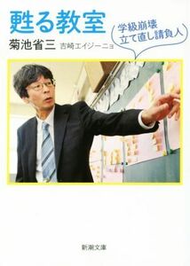 甦る教室　学級崩壊立て直し請負人 新潮文庫／菊池省三(著者),吉崎エイジーニョ(著者)