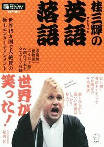 桂三輝の英語落語　世界１５カ国で大絶賛の極上エンターテインメント 桂三輝／演者　松岡昇／解説・コラム執筆