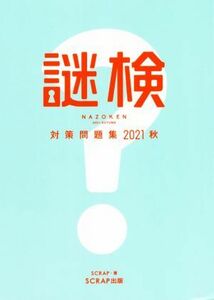 謎検　対策問題集(２０２１秋) 謎解き能力検定／ＳＣＲＡＰ(著者)