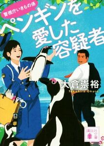 ペンギンを愛した容疑者 警視庁いきもの係 講談社文庫／大倉崇裕(著者)