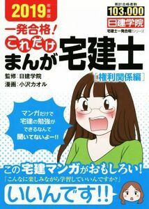 一発合格！これだけまんが宅建士［権利関係編］(２０１９年度版) 日建学院「宅建士一発合格！」シリーズ／日建学院,小沢カオル