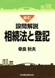 設問解説　相続法と登記　新訂版／幸良秋夫(著者)